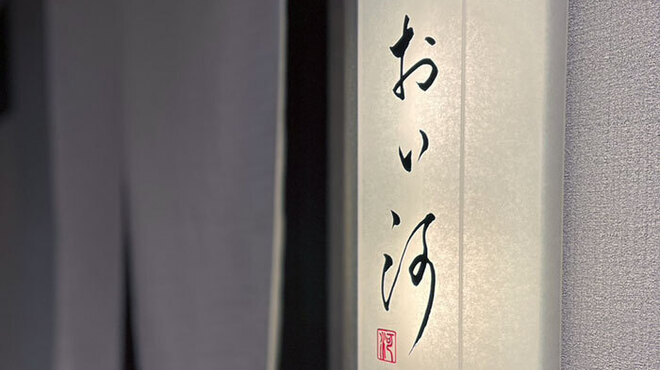 おい河 - メイン写真: