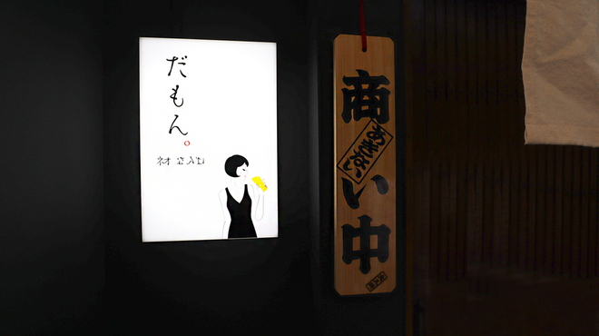 ネオなんば だもん。 - メイン写真: