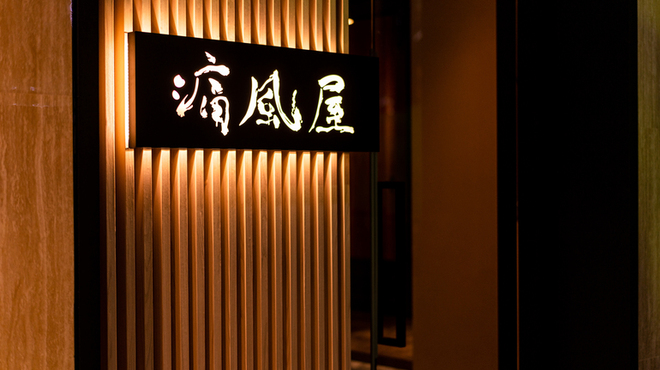 痛風屋 新宿店>