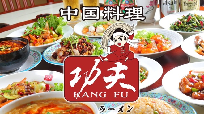 功夫ラーメン 中華料理 - メイン写真: