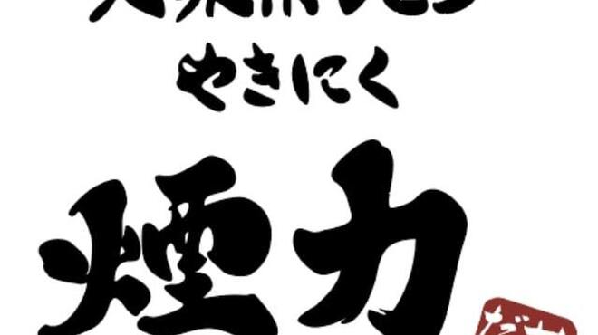 大衆ホルモン・やきにく 煙力 - メイン写真: