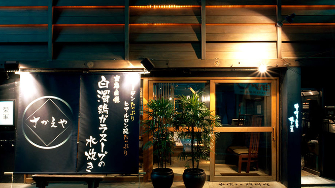 さかえや - メイン写真: