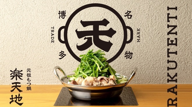 もつ鍋専門店 元祖もつ鍋楽天地 - メイン写真: