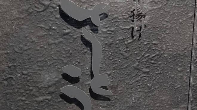 串揚げさとう - メイン写真: