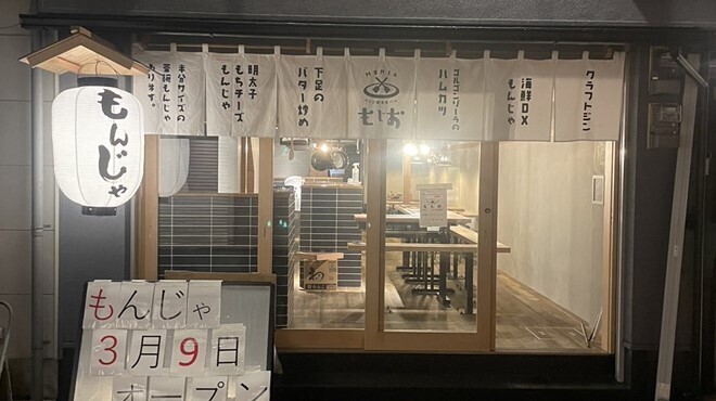 もんじゃ焼き 鉄板焼バル もじお - メイン写真:
