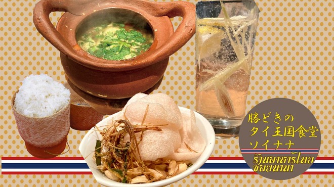 勝どきのタイ王国食堂 ソイナナ - メイン写真: