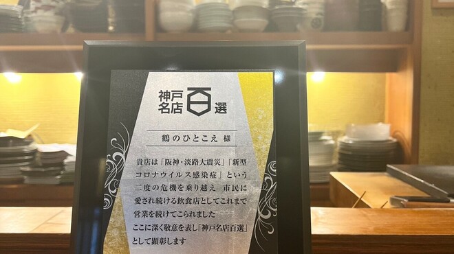 鶴のひとこえ - メイン写真: