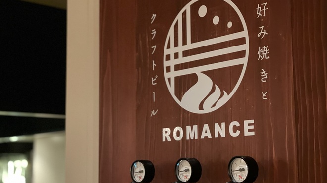 ロマンス お好み焼きとクラフトビール - メイン写真: