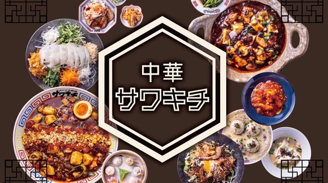 中華サワキチ - メイン写真: