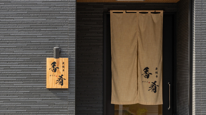 炭焼串 香肴 - メイン写真: