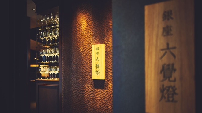 銀座 六覺燈 神楽坂店 - 外観写真: