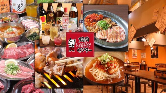 焼肉 ホルモンセンター - メイン写真: