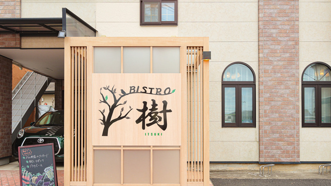 Bistro 樹 - メイン写真: