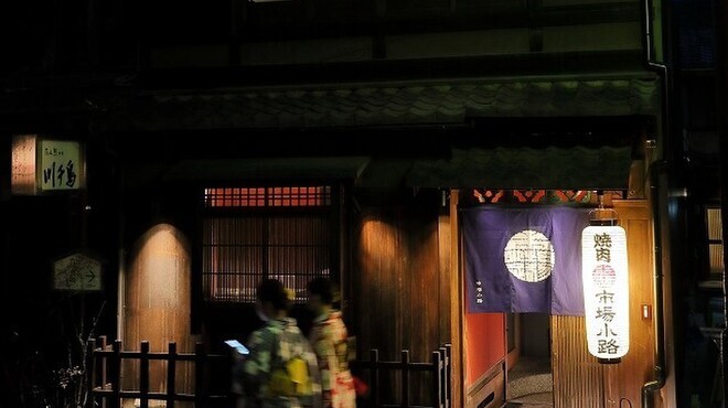 京町家の黒毛和牛一頭買い焼肉 市場小路 木屋町店