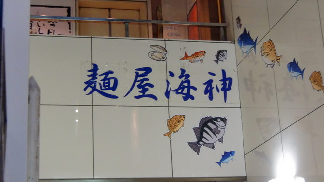 麺屋海神 - 内観写真:１階エントランス