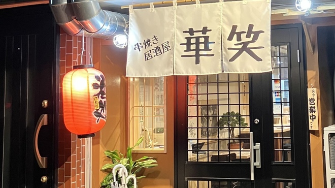 串焼き居酒屋 華笑 - メイン写真: