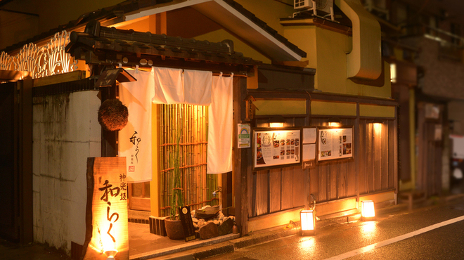 神楽坂 和らく - メイン写真: