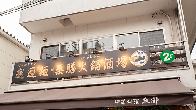 ビャンビャン麺 火鍋 成都 - メイン写真: