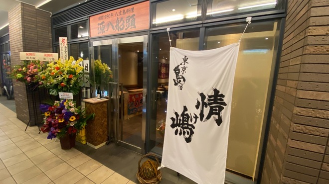 八丈島郷土料理 源八船頭 - メイン写真: