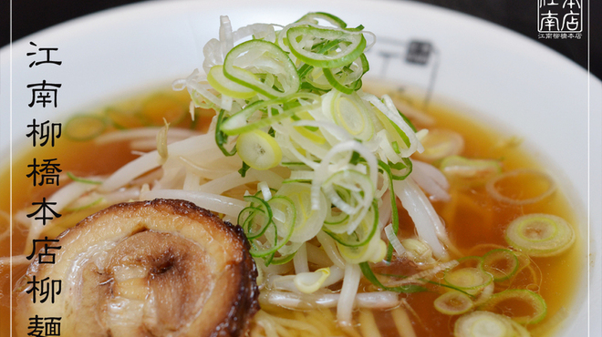 Kou nan - 料理写真:江南柳橋本店柳麺