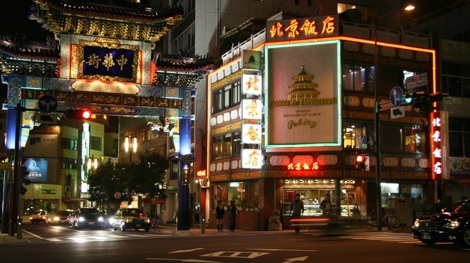 横浜中華街 北京飯店 - メイン写真: