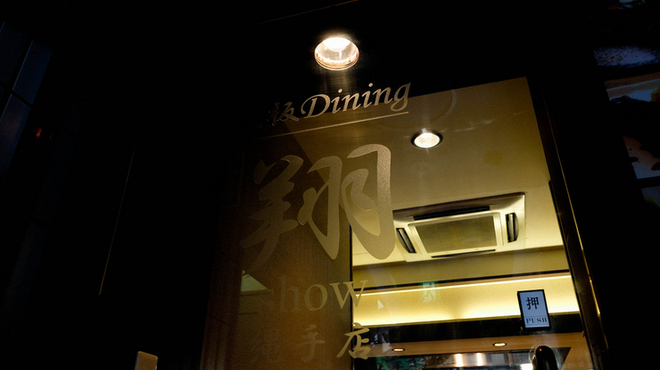 鉄板Dining祇園 翔 - メイン写真: