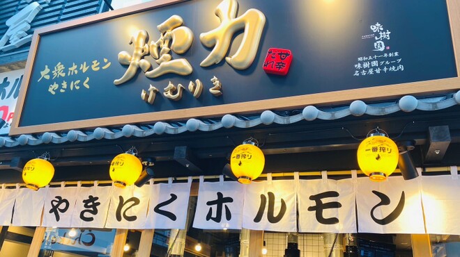 大衆ホルモン・やきにく 煙力 - メイン写真: