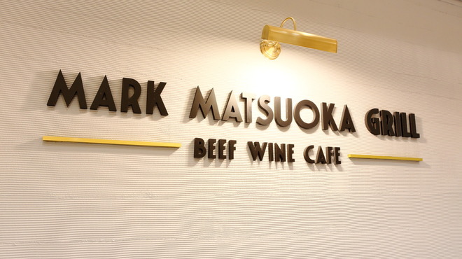 Mark Matsuoka Grill - メイン写真: