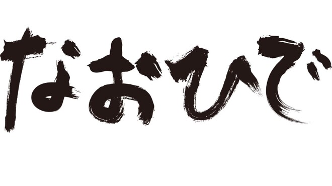 やきにく なおひで - メイン写真: