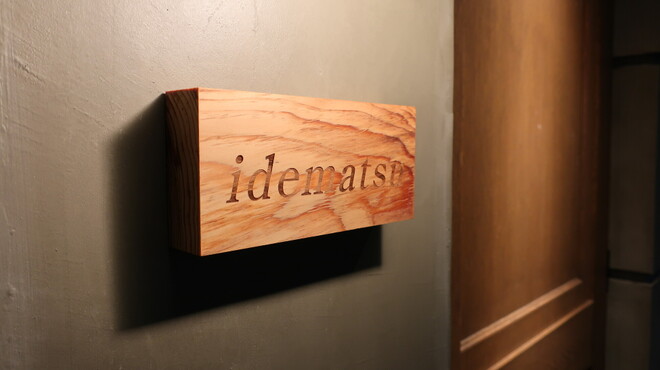 idematsu - メイン写真: