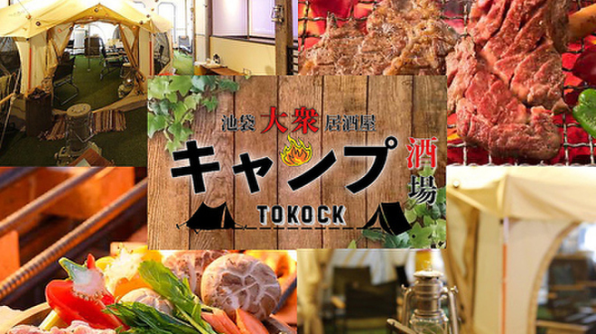 キャンプ酒場 TOKOCK - メイン写真: