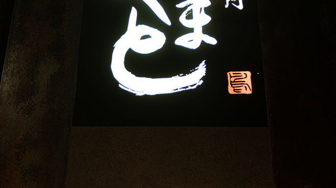 虎ノ門やまと - メイン写真: