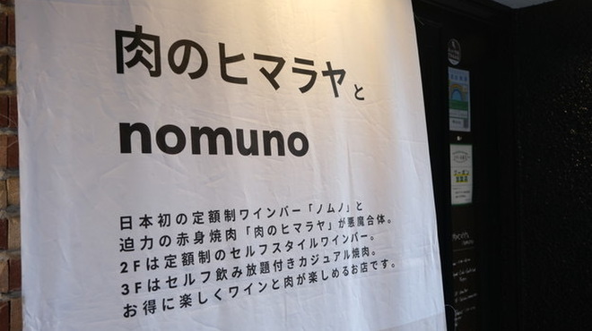 Nikunohimaraya To Nomuno - メイン写真: