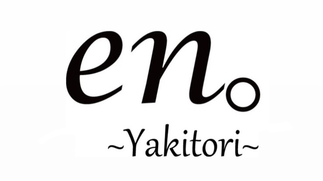 en yakitori - メイン写真: