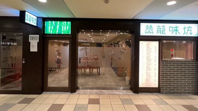 蒸籠味坊 - メイン写真: