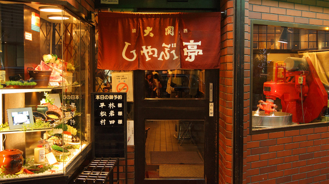 Shabutei - 外観写真:お店の外観　　