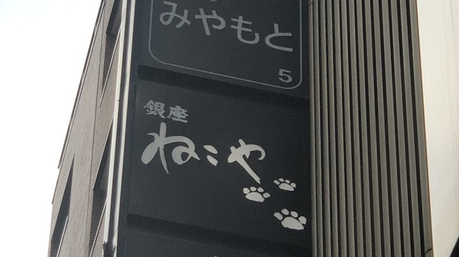 Ginza Nekoya - 外観写真:店舗看板