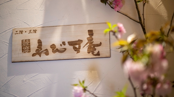 薩摩ゑびす庵 - メイン写真: