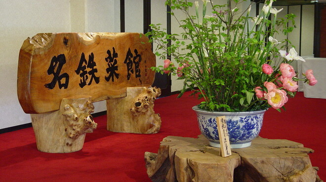 名鉄菜館 - 内観写真:芙蓉閣（宴会場）１階