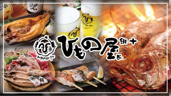 炭焼漁師小屋料理　渋谷東急本店前のひもの屋 - メイン写真: