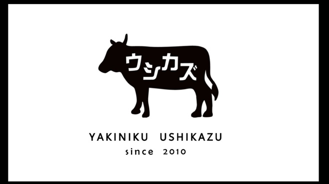 Wagyu U Se Mmonten Yakiniku U Shikazu - メイン写真: