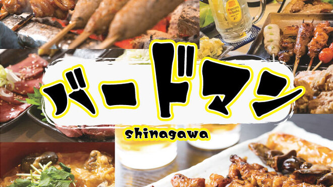 品川バードマン - メイン写真: