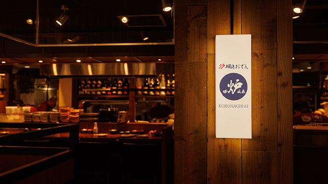 炉端とおでん 呼炉凪来 - メイン写真: