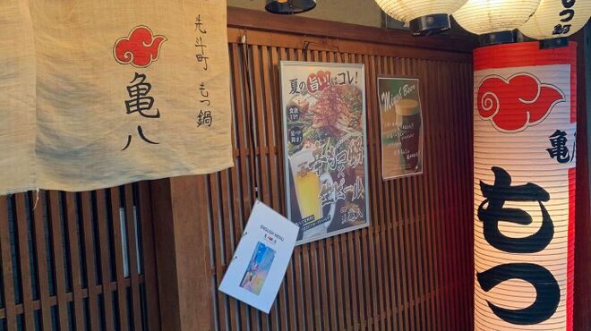 京もつ鍋 亀八 - メイン写真: