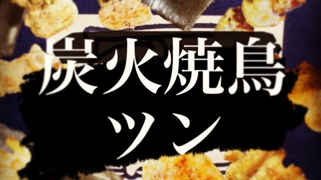 炭火焼鳥 ツン - メイン写真: