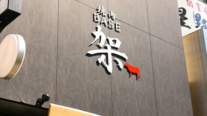 焼肉 BASE 架 - メイン写真: