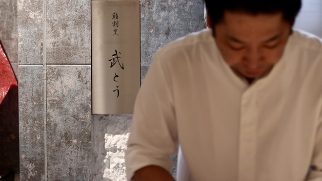 鮨割烹 武とう - メイン写真: