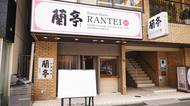 蘭亭 - メイン写真: