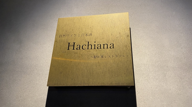 自然ワインと日本酒 Hachiana - 外観写真: