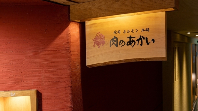 肉のあかい - メイン写真: